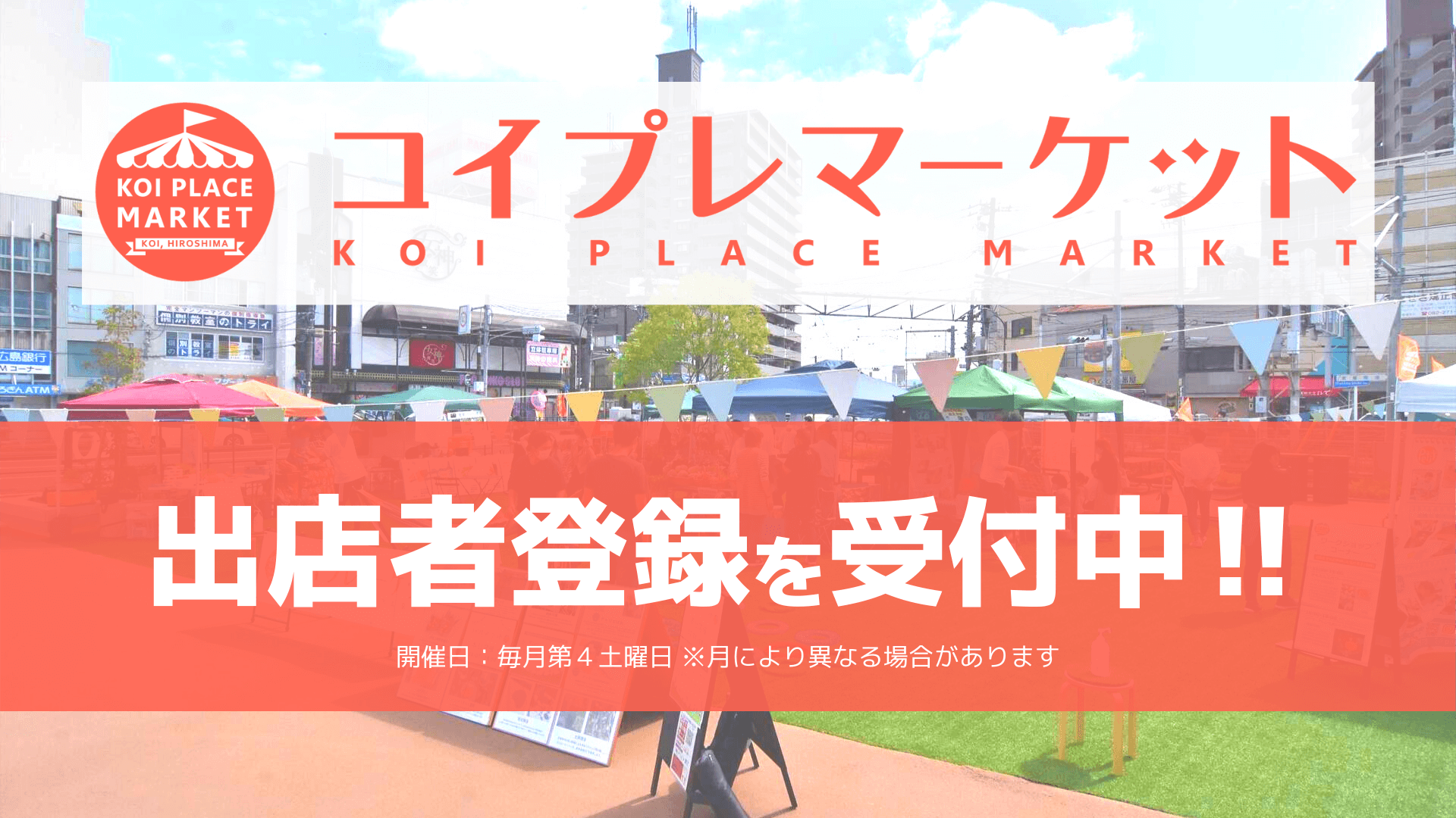 コイプレマーケット出店者登録の受付を開始します – KOI PLACE（コイプレ）