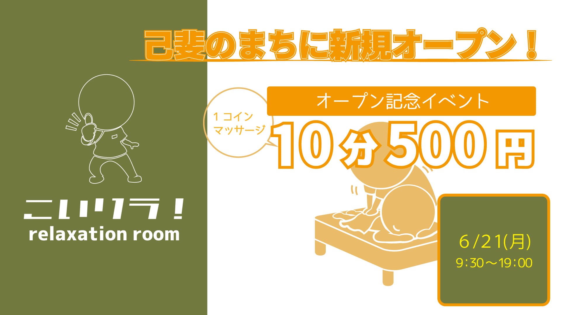 １０分５００円の１コインマッサージ – KOI PLACE（コイプレ）