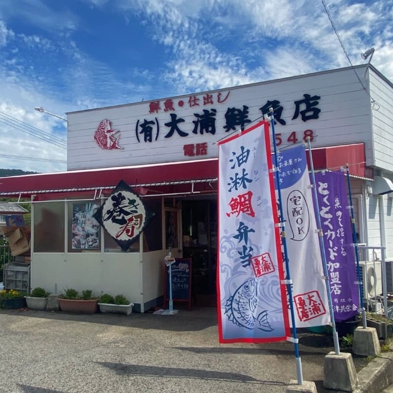 大浦鮮魚店
