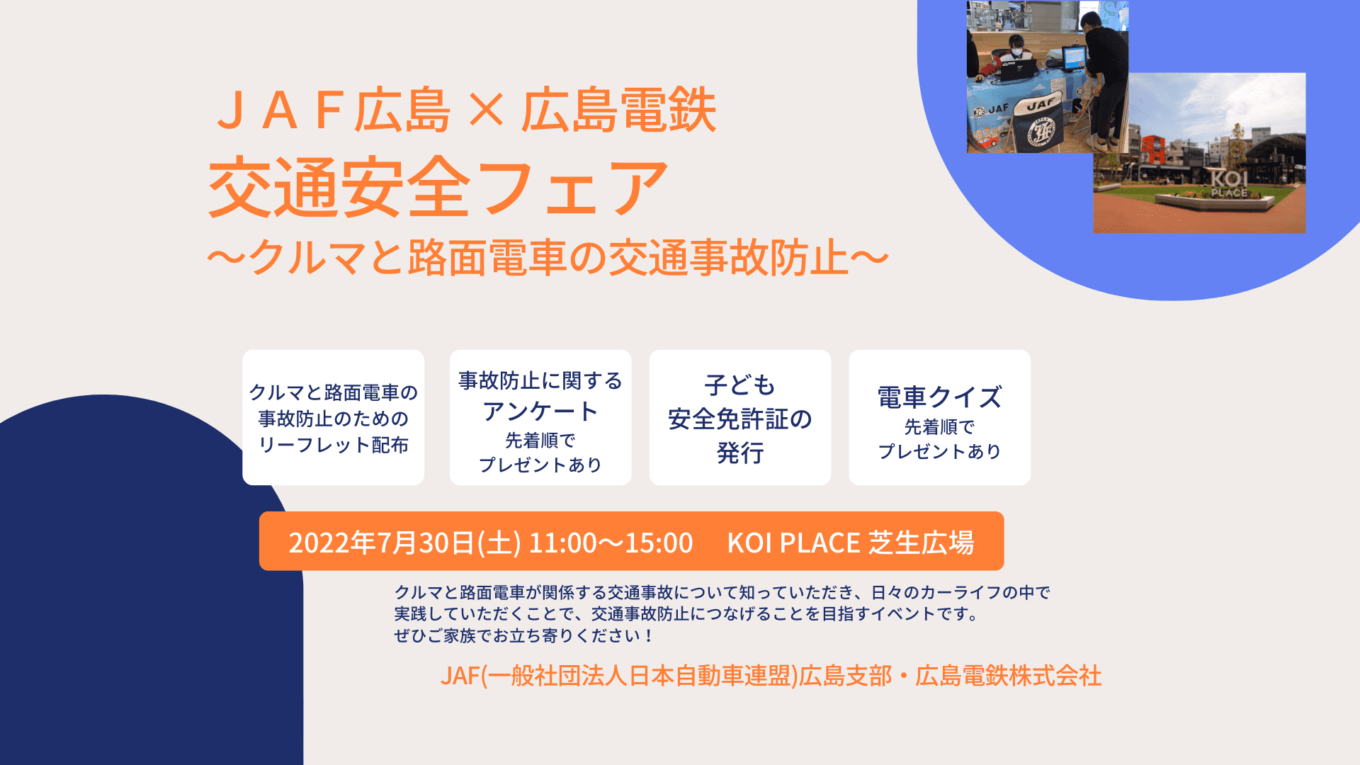 ＪＡＦ広島 × 広島電鉄　交通安全フェア ～クルマと路面電車の交通事故防止～