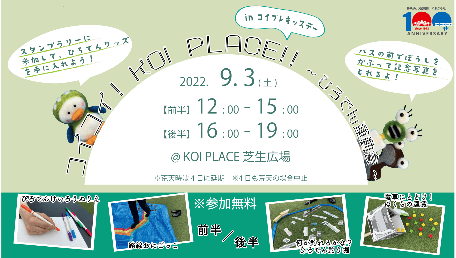 広島電鉄の新入社員が企画したイベント「コイコイ！KOI PLACE！！～広電運動会～」を開催します！
