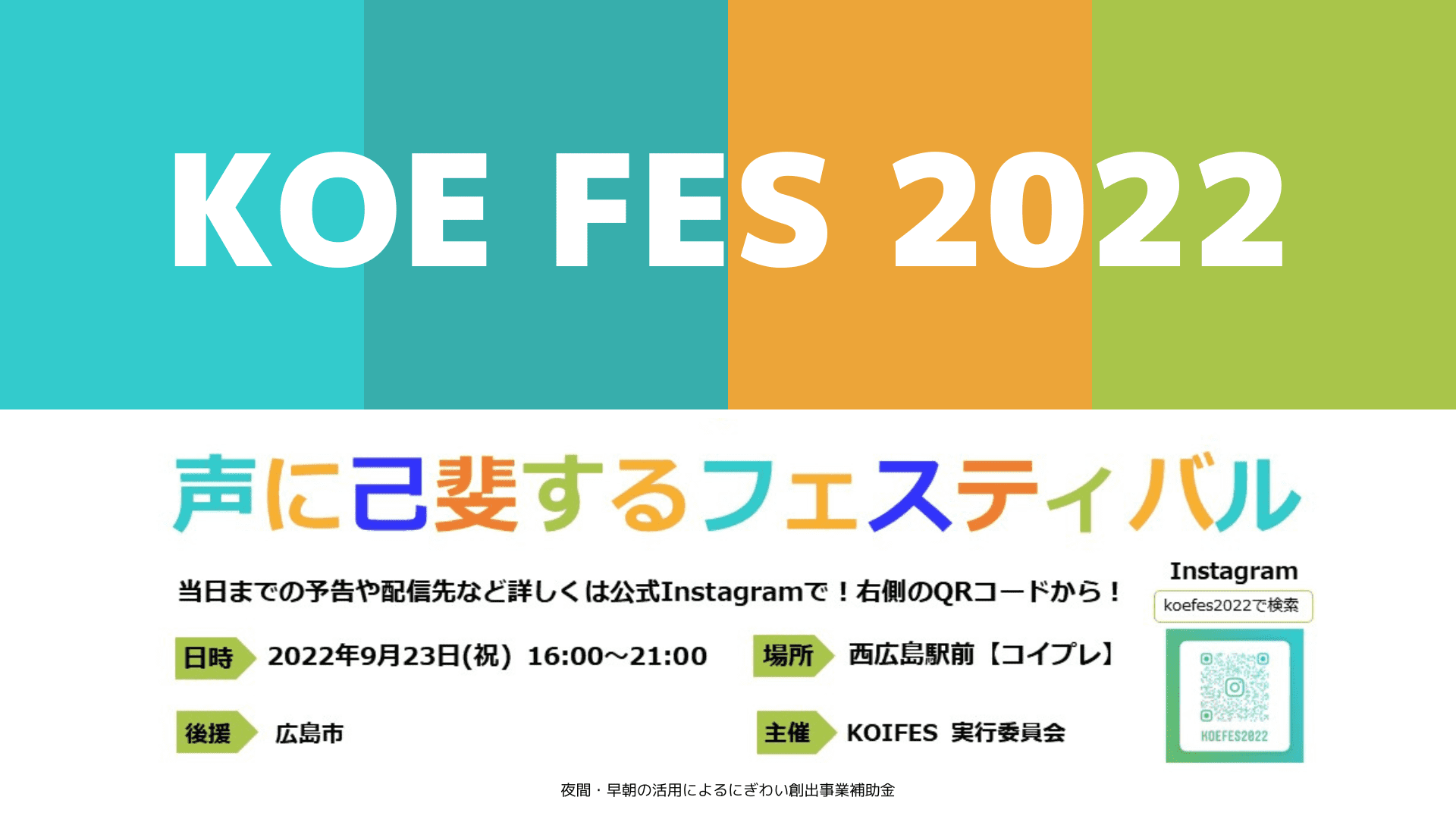 KOE FES 2022　声に己斐するフェスティバル