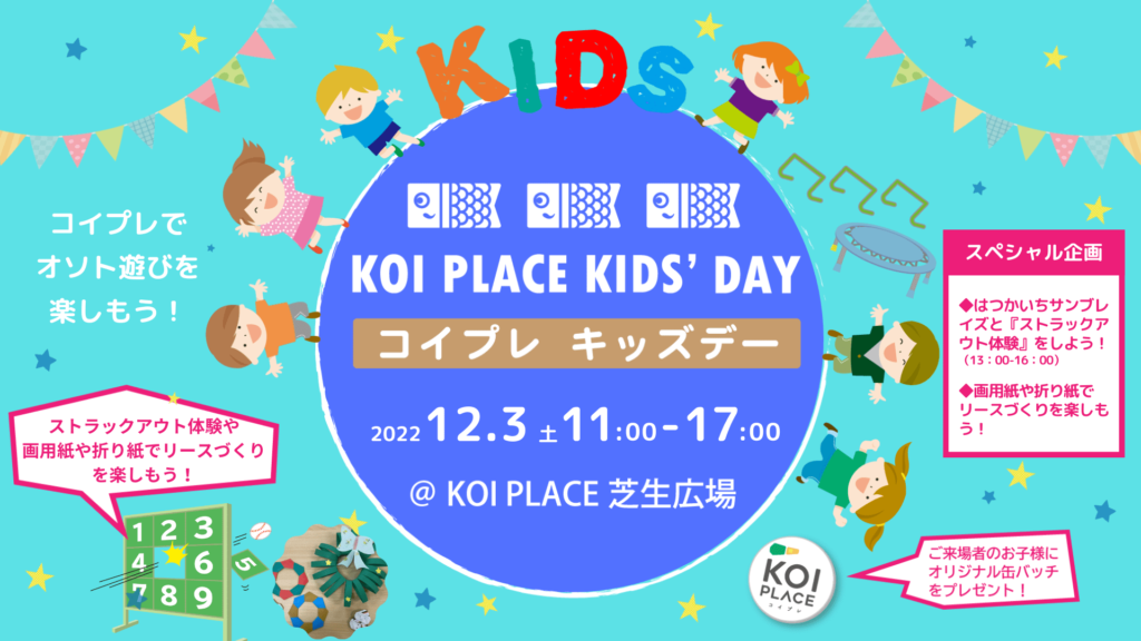 コイプレ キッズデー – 20 – – KOI PLACE（コイプレ）