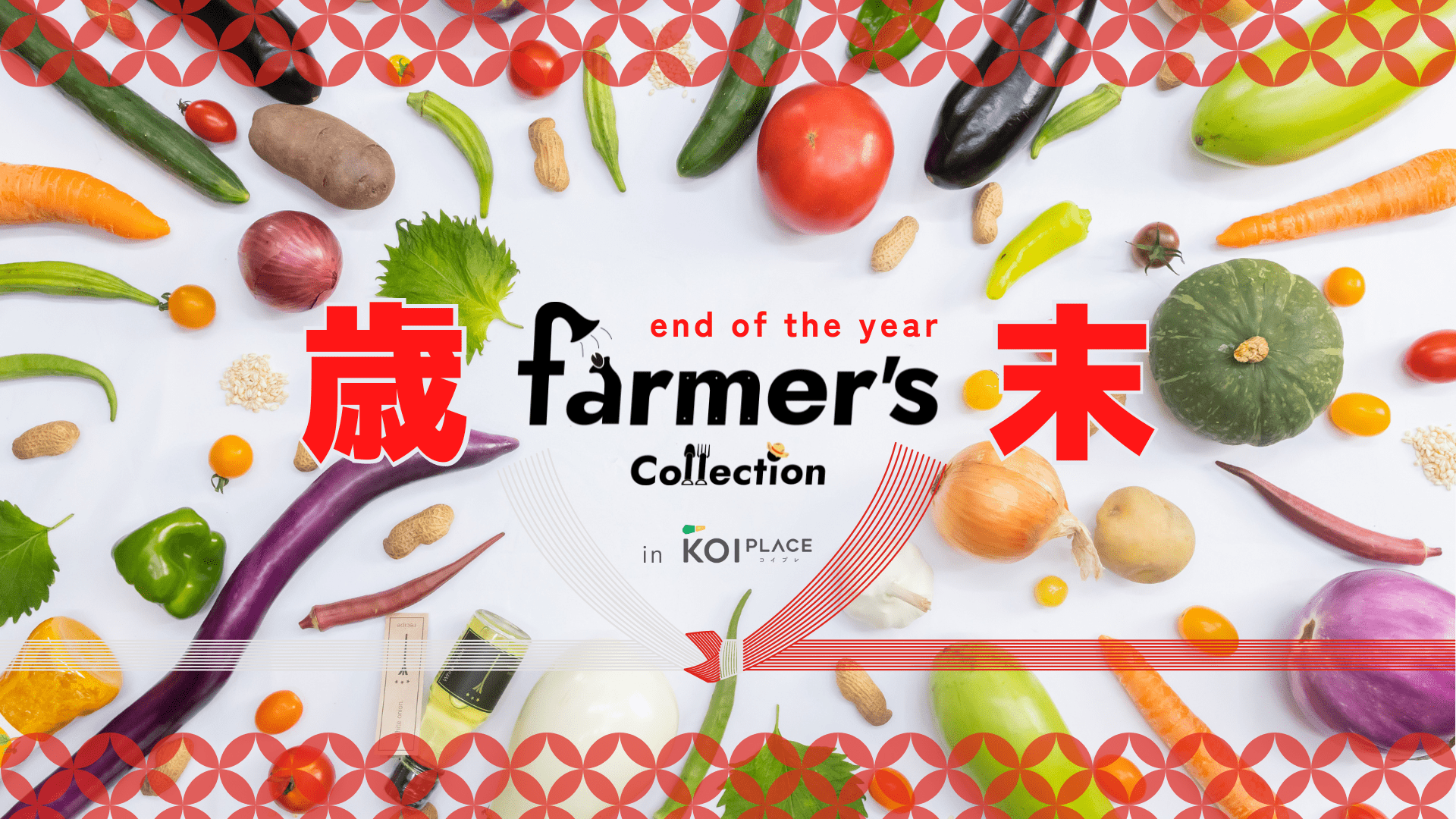 farmer's Collection 歳末 in KOI PLACE
