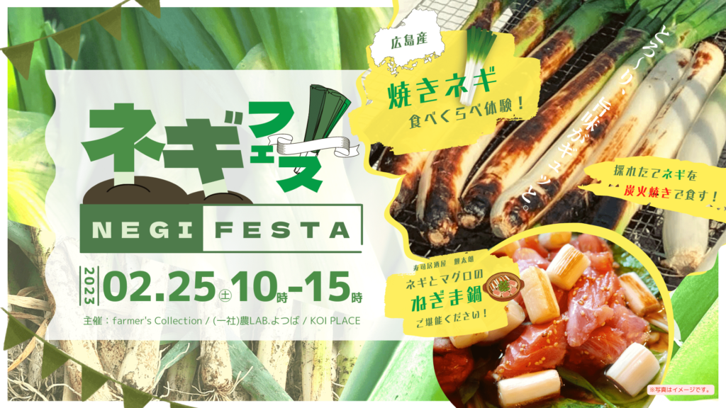 negi-festa2_eye-1024x576.png