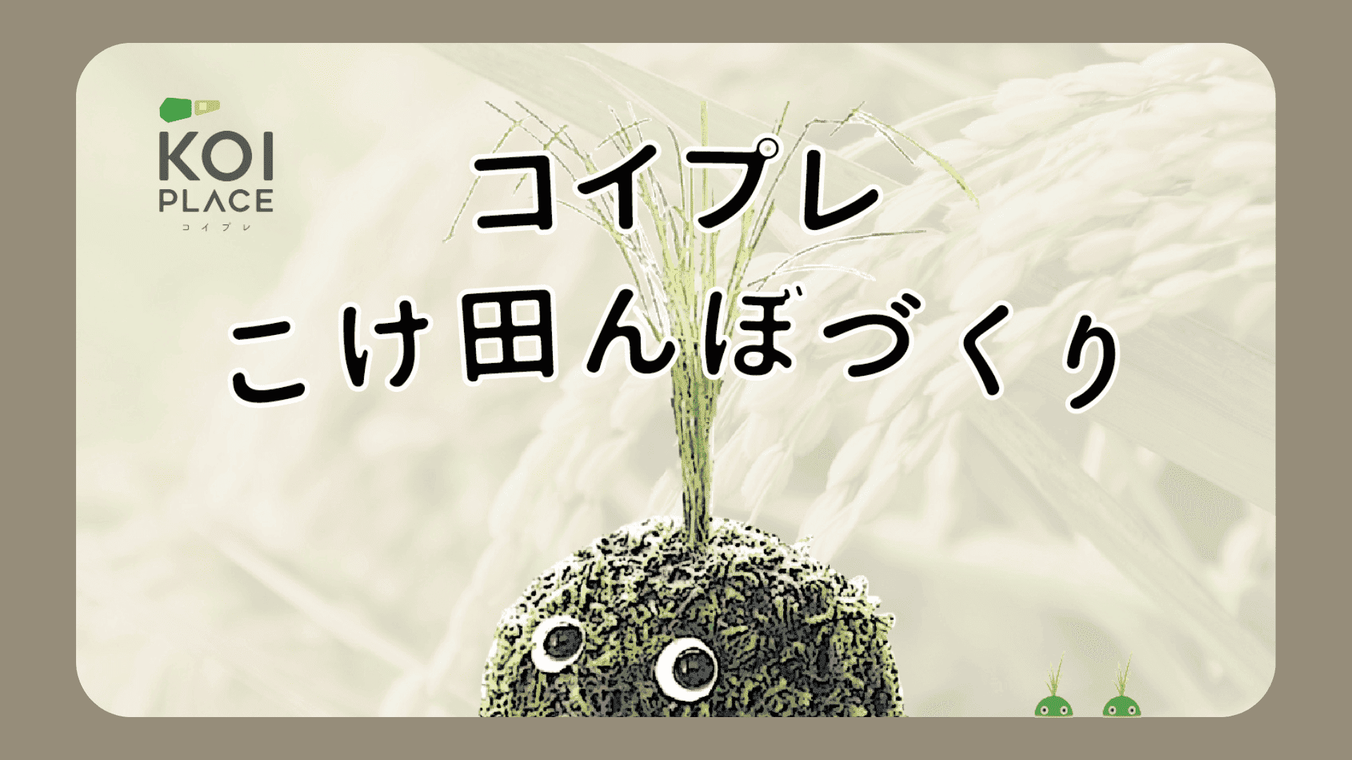 コイプレ こけ田んぼづくり