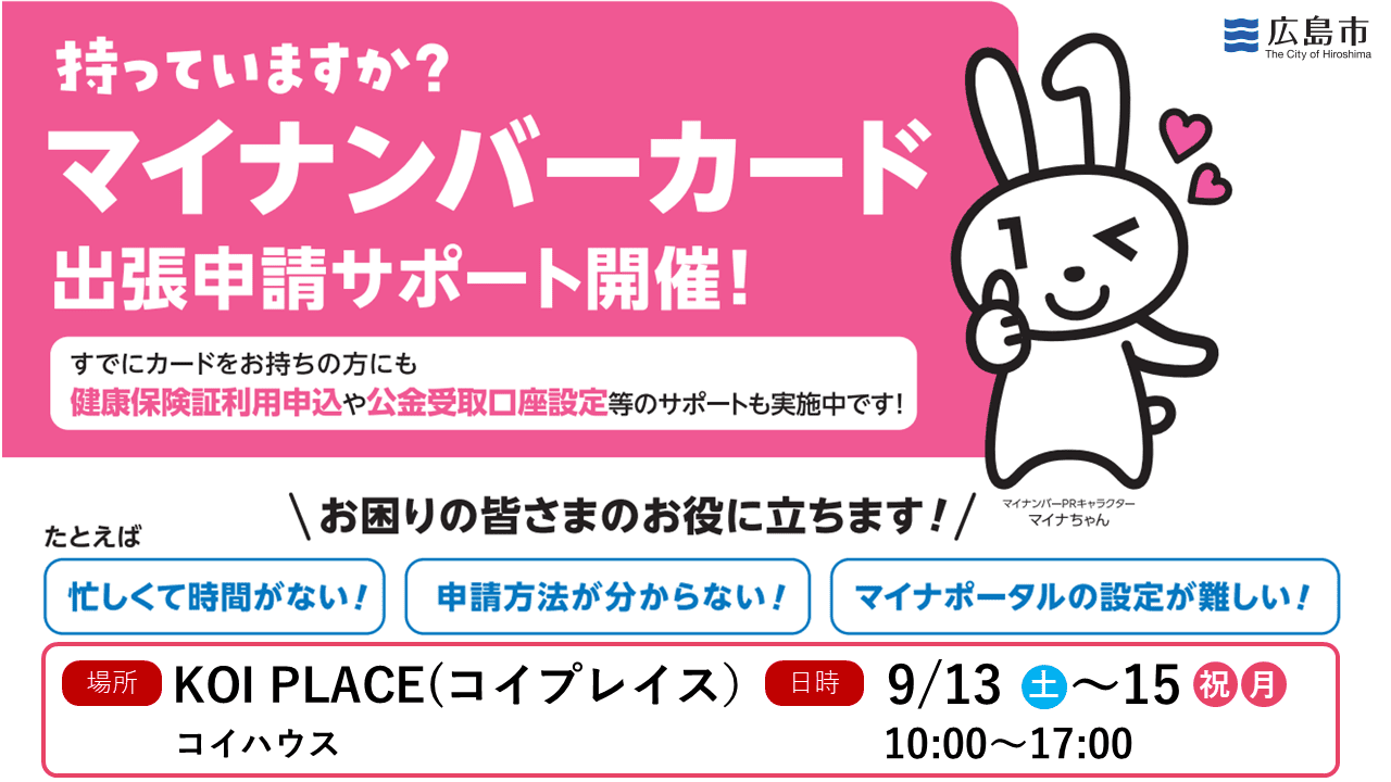 広島市マイナンバーカード出張申請受付