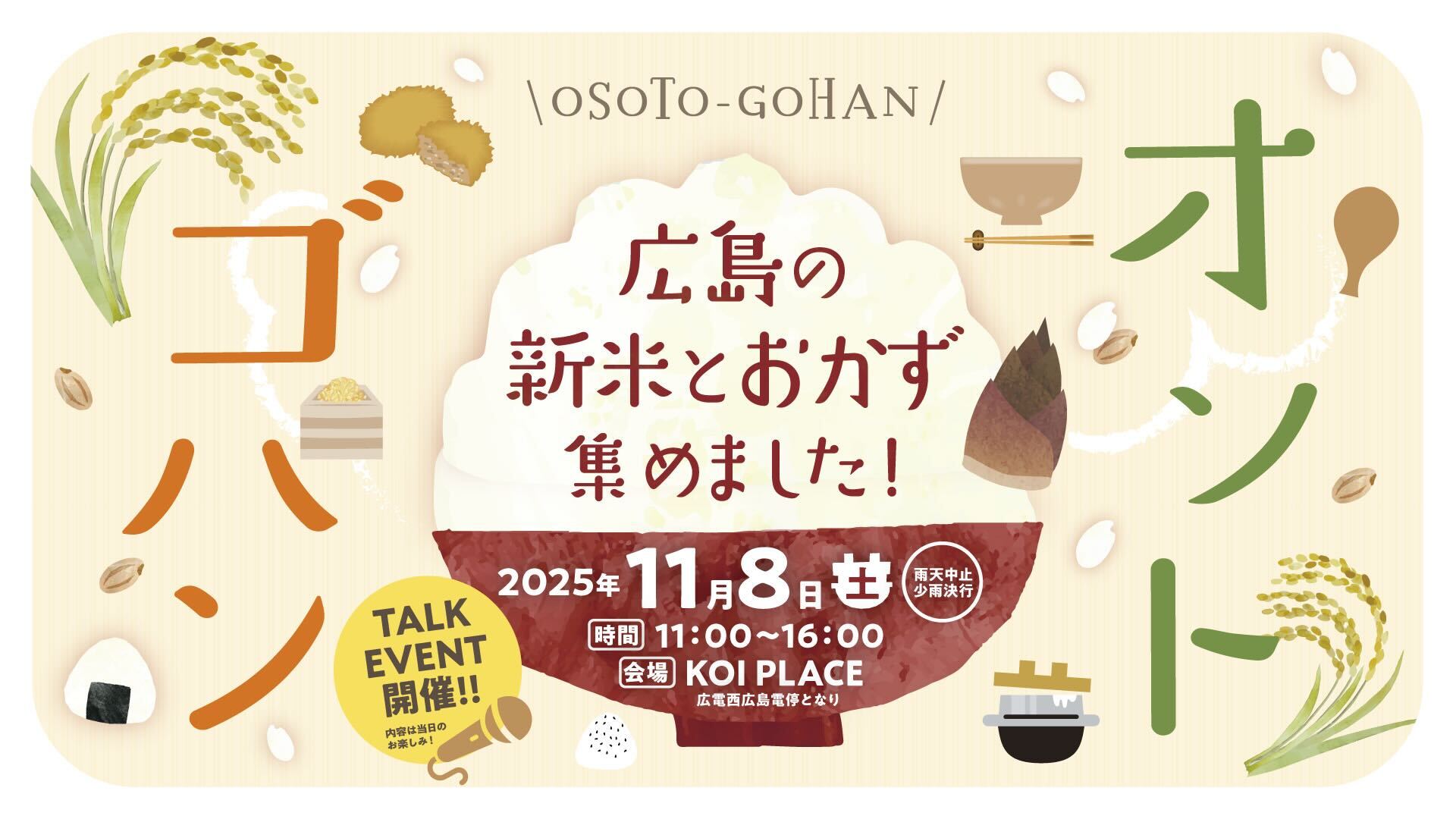 オソトゴハン 2025　広島の新米とおかず集めました！