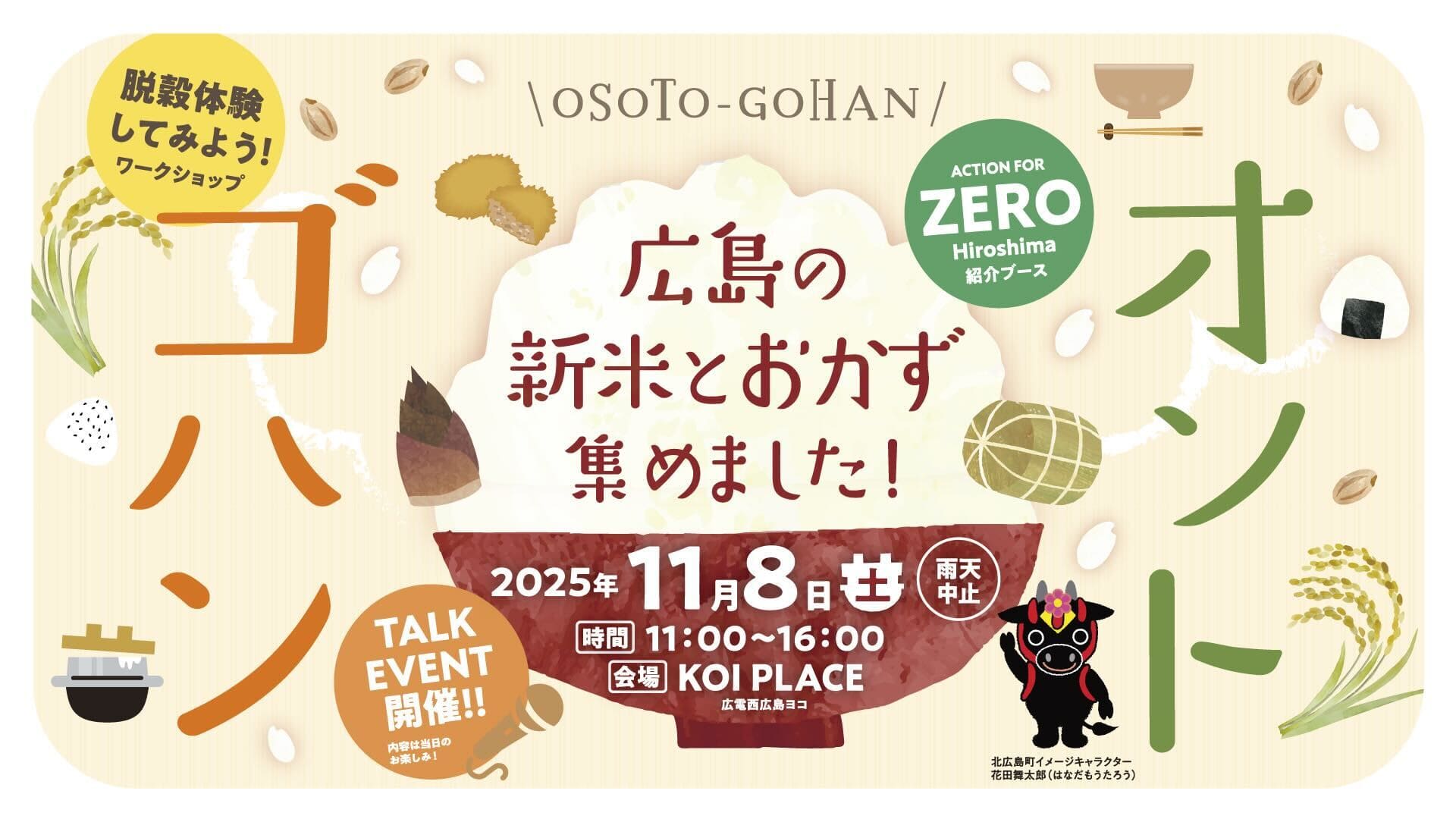 オソトゴハン 2025　広島の新米とおかず集めました！