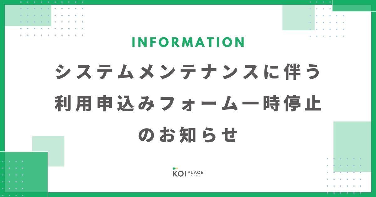 システムメンテナンスに伴う利用申込みフォーム一時停止のお知らせ