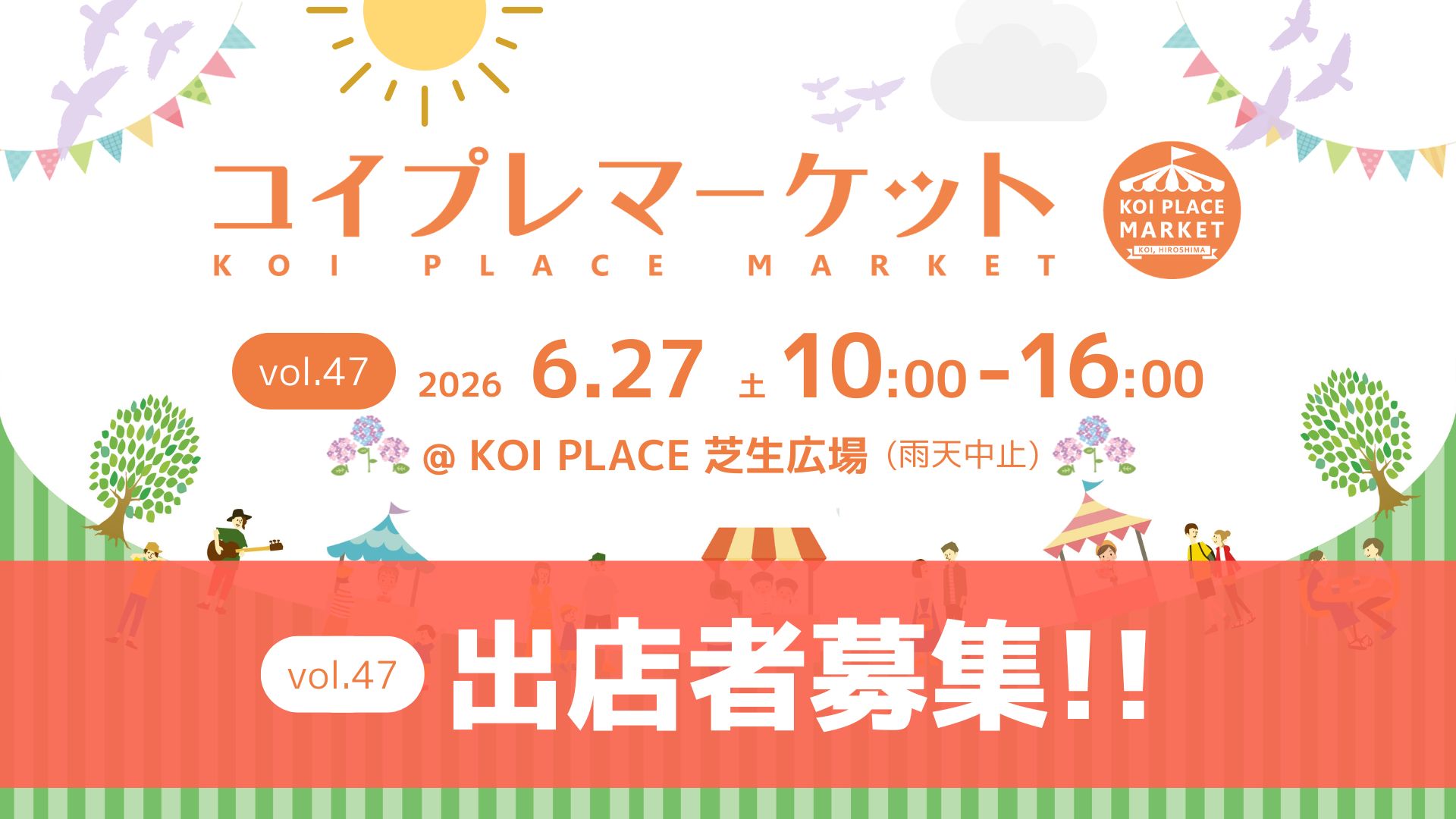 コイプレマーケット出店者募集 - vol.47