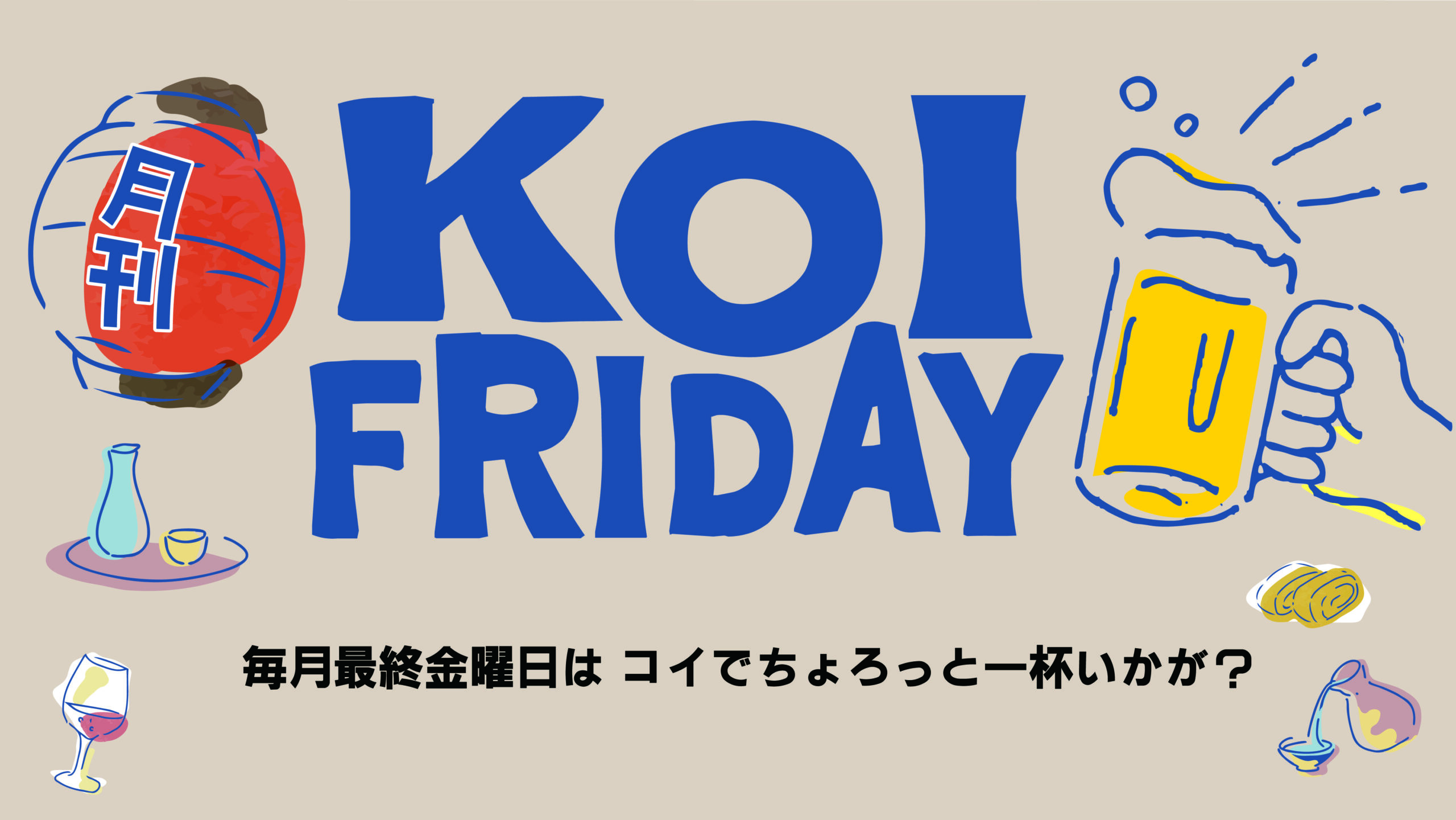 月刊 KOI FRIDAY