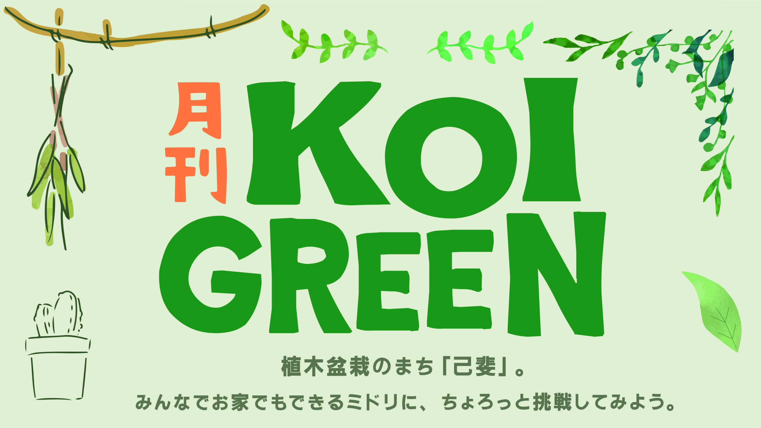 月刊 KOI GREEN